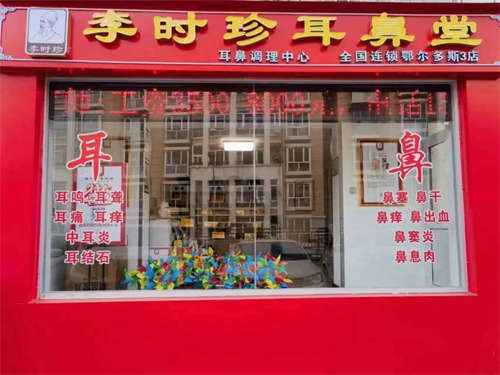 李时珍耳鼻堂转让
