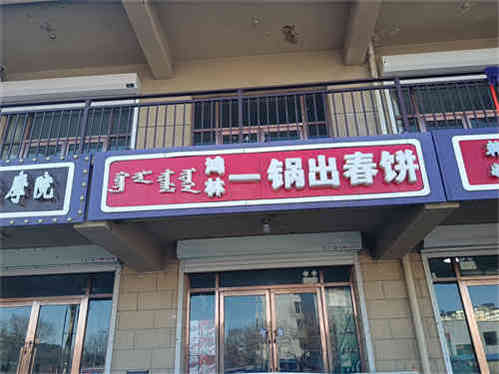 五中对面一锅出春饼店出兑