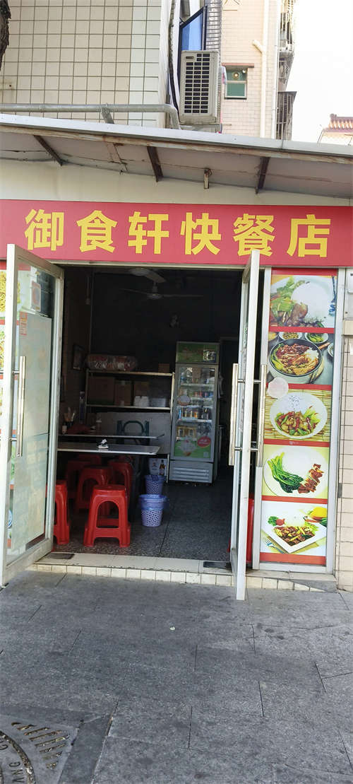 御食轩快餐店