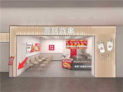 喜姐炸串店