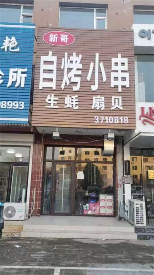 烧烤店出兑