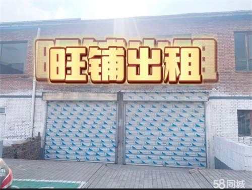 出租紧邻熨台幼儿园、东方红小学❗️门市的配套，仓库的价格，