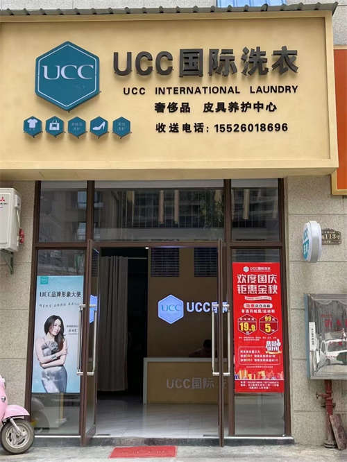 UCC国际洗衣整店转让