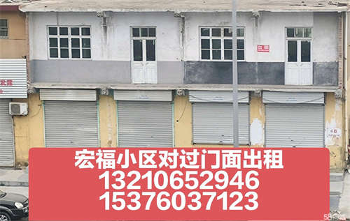 出租宏福小区南门对过，民水民电，宽敞整洁