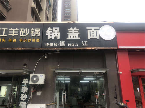 营业中面馆转让