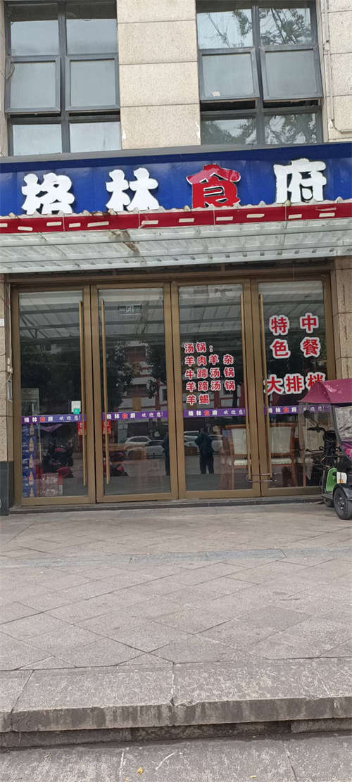 格林食府