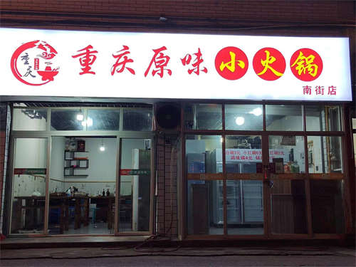 火锅店转让……老城火锅一条街
