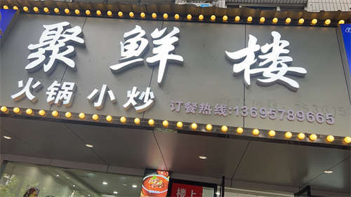餐饮美食