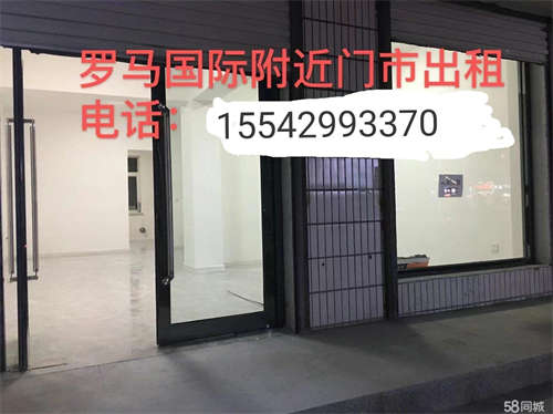 出租罗马国际道南，门脸大房子板正