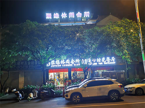 慢步时光餐厅，聚缘足疗店