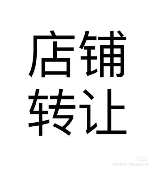 店铺急转