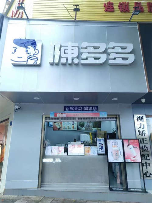 鲁甸街心花园陈多多奶茶店