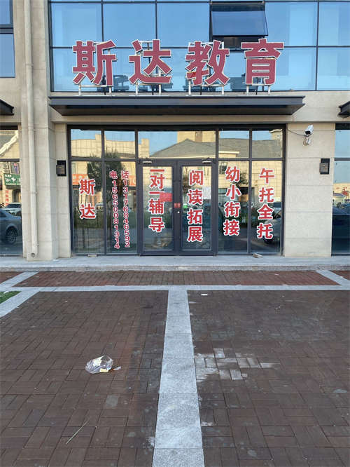临盘斯达教育