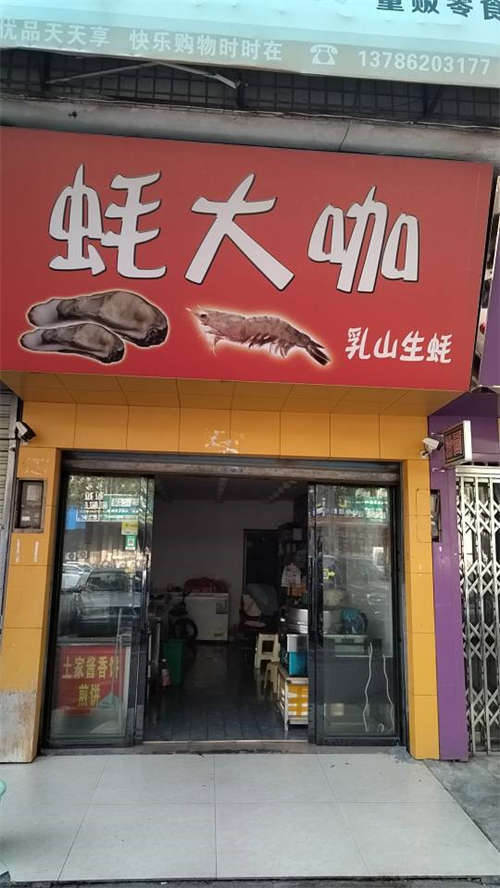 生蚝海鲜带技术转让，面议
