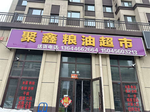 兰越府 聚鑫粮油超市