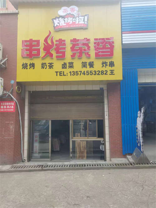 福铺转让