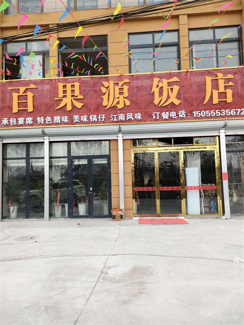 阜南县百果源饭店、旺铺转让