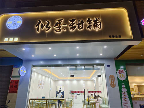 河西街道碧涛阁甜品铺旺铺转让