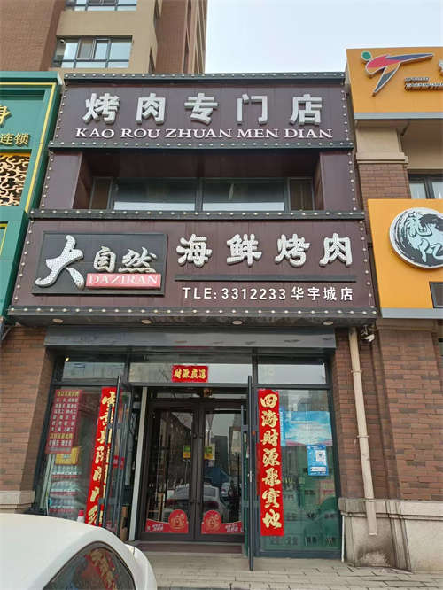 铁西区华宇城二期北侧营业中烤肉店转让