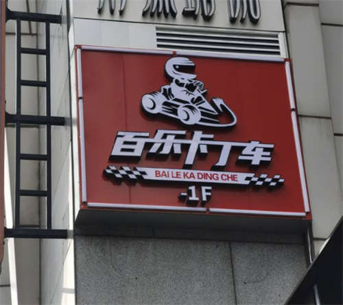 岳阳步行街卡丁车体验管转让