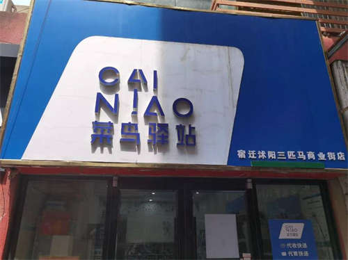 沭阳三匹马菜鸟驿站转让