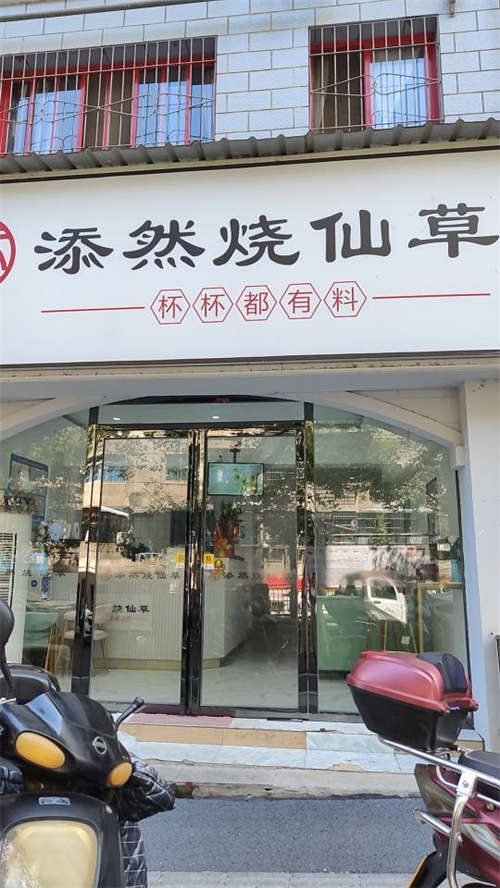 添然烧仙草