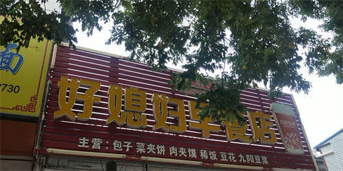早餐店转让。周边学校，幼儿园，大型商住小区。