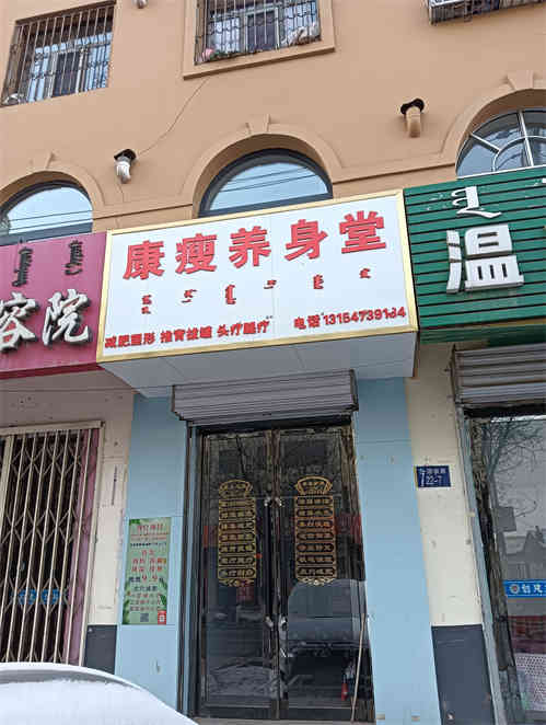 乌海市海勃湾区桌子山街桌子山花园小区北门外围，养生店转让，13154739134