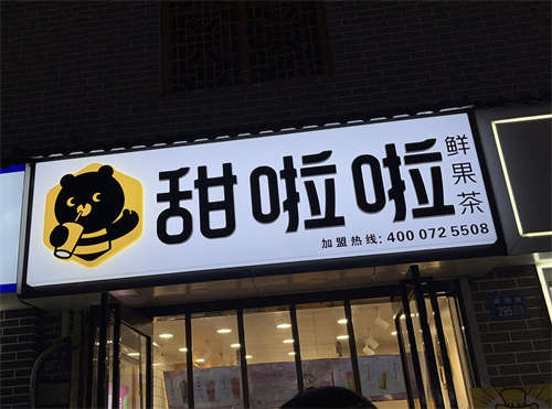 甜啦啦奶茶店旺铺转让
