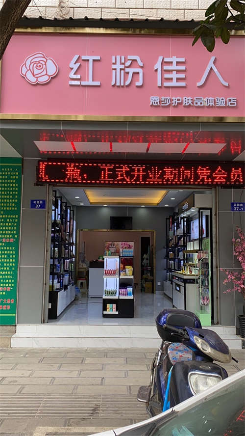 红粉佳人护肤品体验店