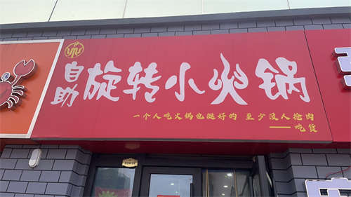 转让自助旋转小火锅