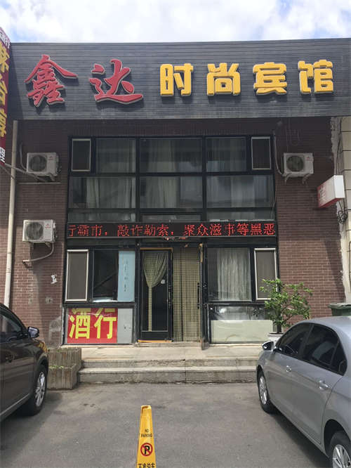 经营多年时尚宾馆，交通便利，环境优雅，可租可兑，设置齐全