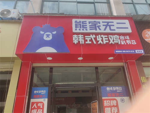 韩式炸鸡整体转让