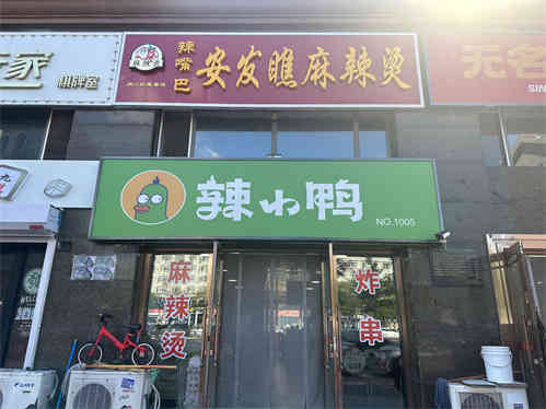 哈尔滨安发瞧麻辣烫大庆万达总店出兑，带技术另带辣小鸭麻辣鸭货加盟权