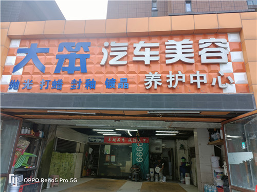 汽车美容店转让