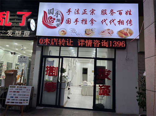 推拿店转让