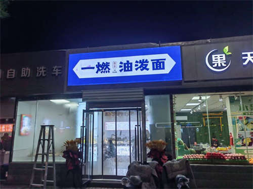 安宁街 田森嘉园面馆转