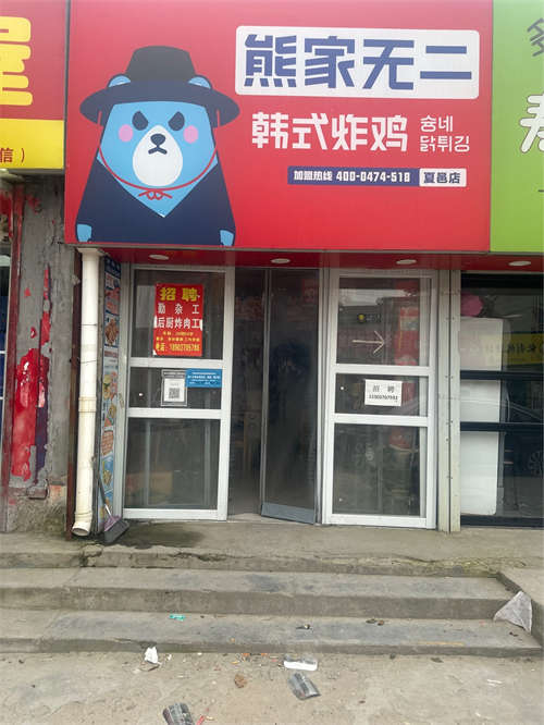 熊家无二韩式炸鸡夏邑店