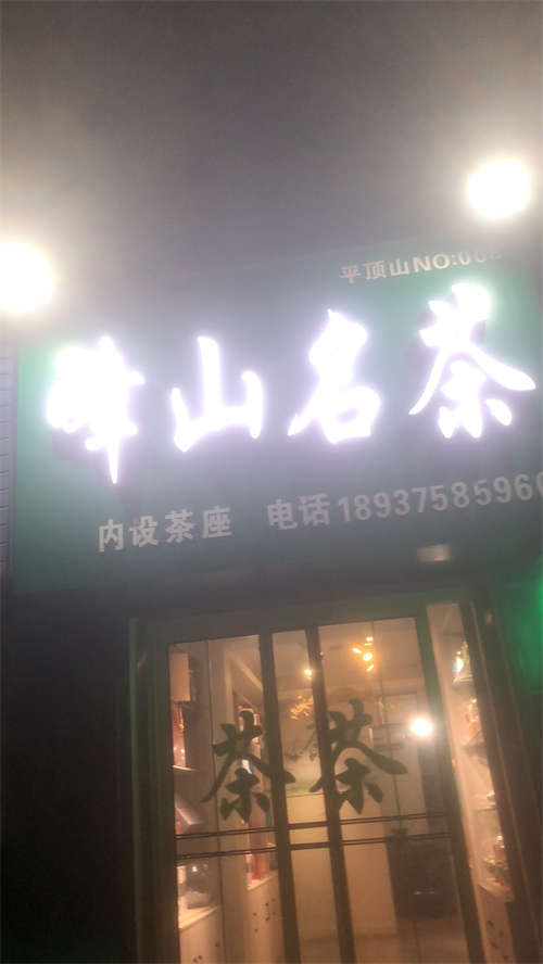 营业中茶叶店转让。空房带货都可