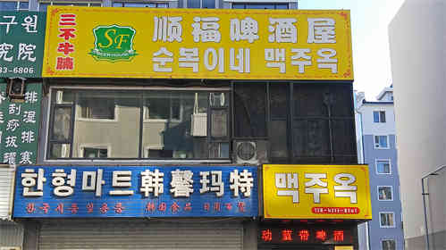 新装修的店，商业区