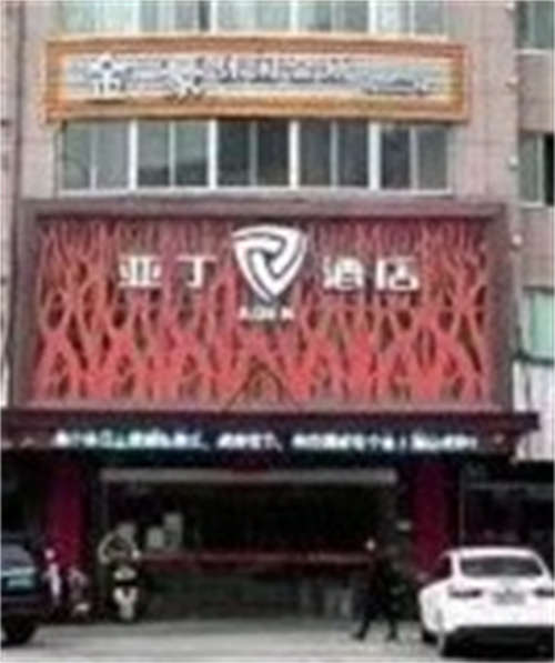 亚丁精品酒店
