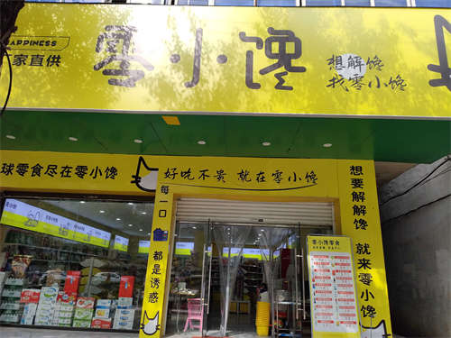 全国连锁品牌零食店转让，店位置优越是老城区