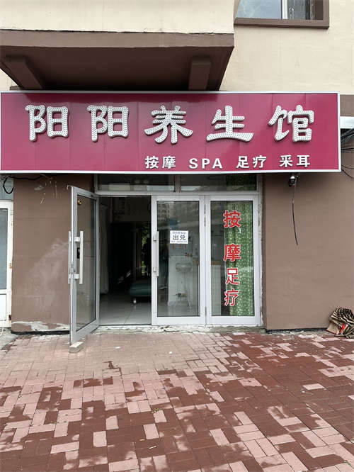 阳阳养生馆