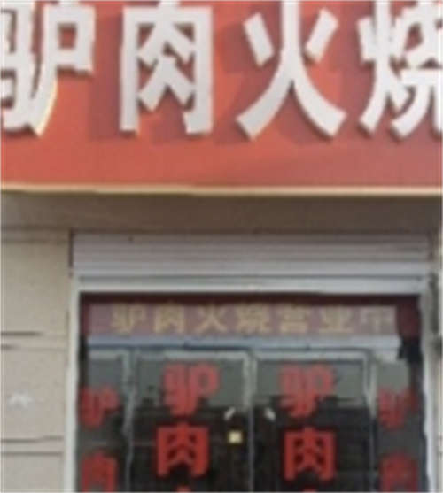 驴肉火烧小吃店转让