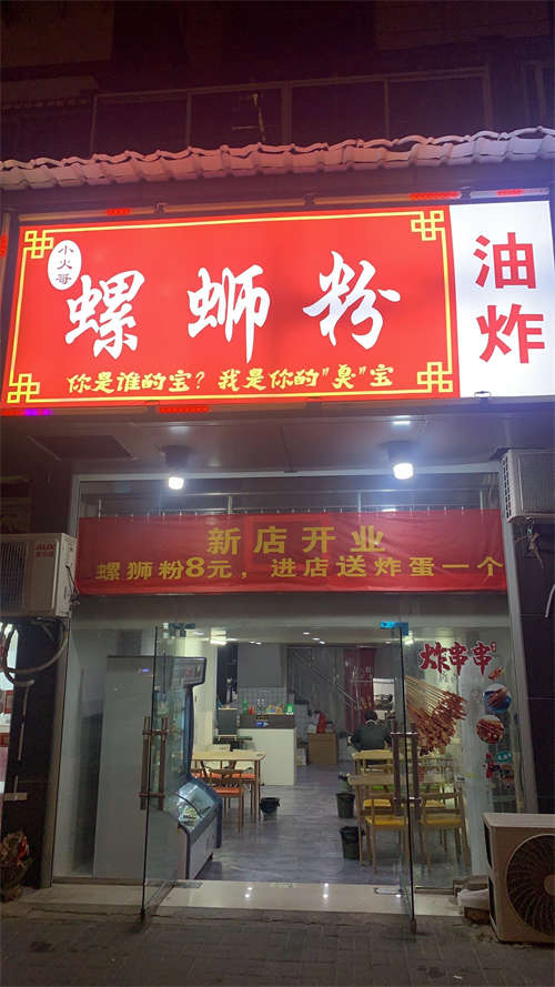 螺狮粉油炸店转让（接手可营业）