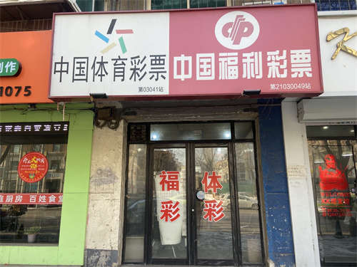彩票站