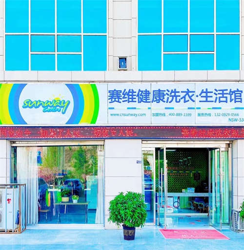 枣园赛维健康洗衣生活馆