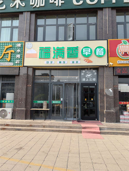 福满香早餐店转让