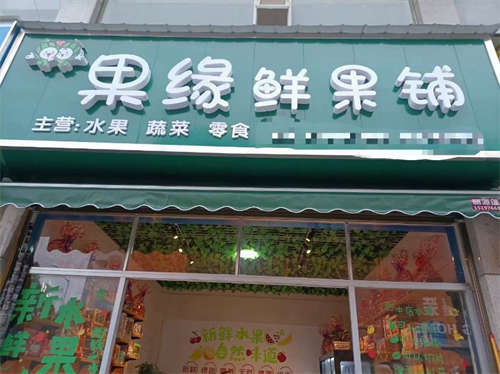 水果店低价转让
