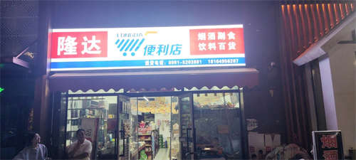 盈利中的便利店